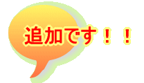 �ǉ��ł��I�I