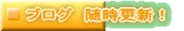 �u���O�@�����X�V�I