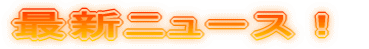 �ŐV�j���[�X�I