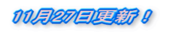 11��27���X�V�I