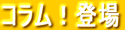�R�����I�o�� 